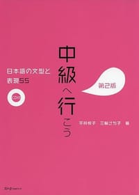 中級へ行こう - 平井悦子, 三輪さち子