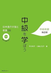 中級を学ぼう - 平井悦子, 三輪さち子