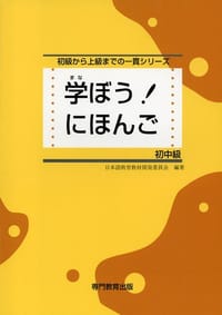 书籍 学ぼう！にほんご 初中級的封面