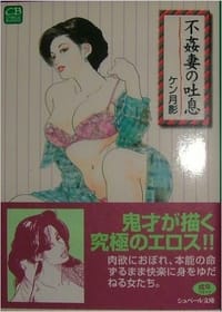 不姦妻の吐息 - ケン月影