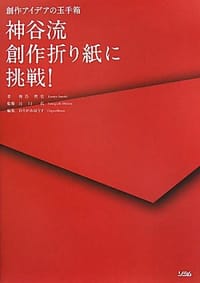 书籍 神谷流創作折り紙に挑戦!―創作アイデアの玉手箱的封面