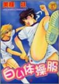 白い体操服