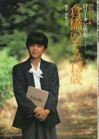 倉橋のぞみ・13歳 - 彩紋洋実, 仓桥望, 彩纹洋实