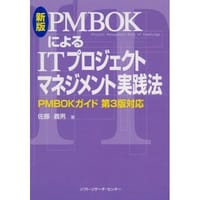 新版 PMBOKによるITプロジェクトマネジメント実践法 - 佐藤 義男