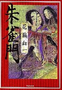 朱雀門 - 花輪和一