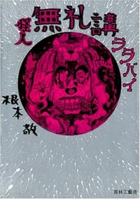 怪人無礼講ララバイ