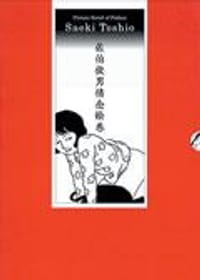 佐伯俊男情念繪卷