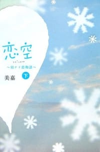 恋空〈下〉―切ナイ恋物語 - 美嘉