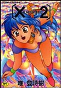 X2（KAKERU-NI） - 唯登詩樹