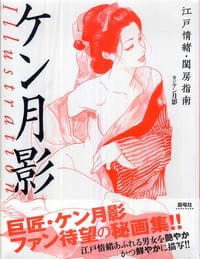 ケン月影 Illustration - ケン月影