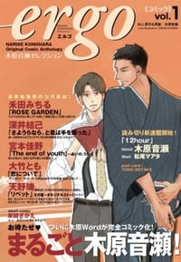ergo Vol.1 ~木原音瀬セレクション~ - 木原音瀬, [日本] 木原音濑