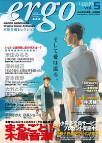 ergo Vol.5 ~木原音瀬セレクション~ - 木原音瀬, [日本] 木原音濑