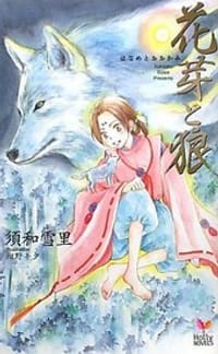 花芽と狼
