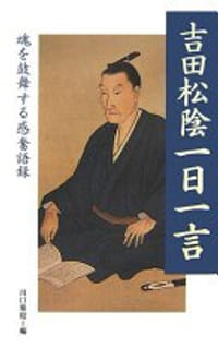 吉田松陰一日一言: 魂を鼓舞する感奮語録
