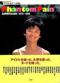 Phantom Pain 加納典明全撮影 1979~1986