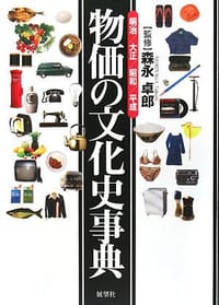 物価の文化史事典―明治・大正・昭和・平成 (単行本) - 森永卓郎