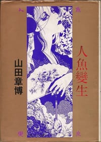 人魚變生