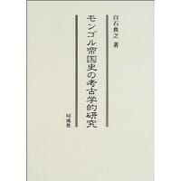 书籍 モンゴル帝国史の考古学的研究的封面