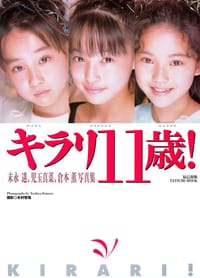 キラリ11歳！ 末永遙、児玉真菜、倉本薫写真集