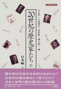 20世紀の歴史家たち〈1〉