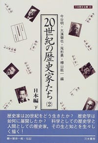 20世紀の歴史家たち〈2〉