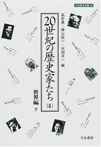20世紀の歴史家たち〈4〉
