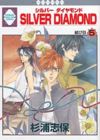 SILVER DIAMOND(5) - 杉浦志保