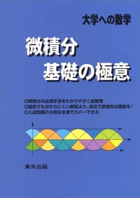微積分/基礎の極意―大学への数学 - 栗田 哲也, 福田 邦彦, 坪田 三千雄