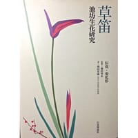 草笛―池坊生花研究