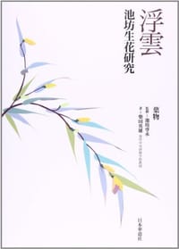 浮雲―池坊生花研究