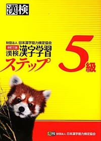 漢検5級漢字学習ステップ 改訂三版 - 无名图书