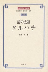 书籍 清の太祖 ヌルハチ的封面