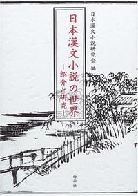 日本漢文小説の世界―紹介と研究 - 日本漢文小説研究会