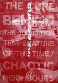 時代の体温―陰核・混沌の隣人たち