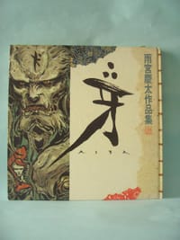 牙