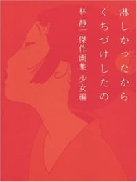 淋しかったからくちづけしたの―林静一傑作画集 少女編 - 林 静一