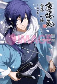 小説 薄桜鬼 斎藤一編 一巻 (オトメイトノベル) - 无名图书
