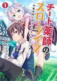 チート薬師のスローライフ 〜異世界に作ろうドラッグストア〜