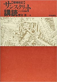 书籍 サンスクリット講読〈インド思想篇〉的封面
