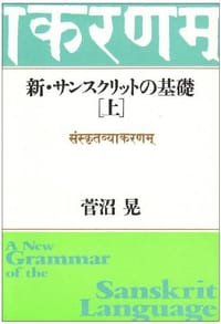 书籍 新・サンスクリットの基礎〈上〉的封面