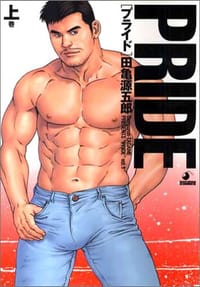 PRIDE 上 - 田亀源五郎