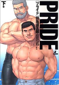 PRIDE 下 - 田亀源五郎