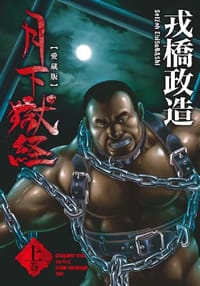 月下獄経 上巻