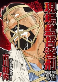 現場監督淫刑