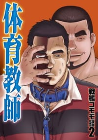 体育教師