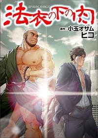法衣の下の肉 - ヒコ
