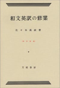 和文英訳の修業 - 佐々木高政