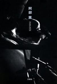 阿部薫 1949-1978