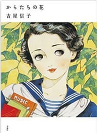 书籍 からたちの花 (吉屋信子少女小説集1)的封面