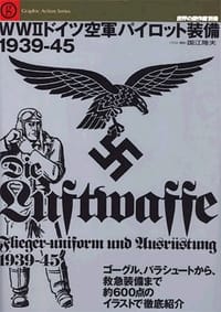 ＷＷ２ドイツ空軍パイロット装備１９３９－ - 无名图书